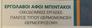 Επισκευές κτιρίων/Σοβατίσματα