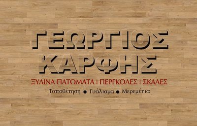 Ανακαίνιση σπιτιού