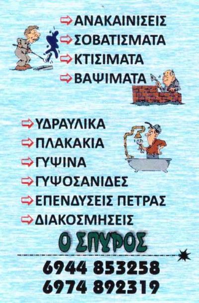 Ανακαίνιση σπιτιού