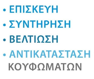 Ανακαίνιση σπιτιού